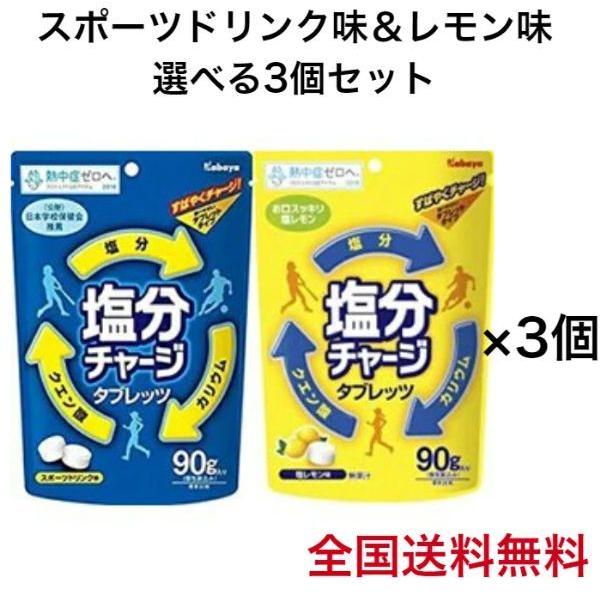 カバヤ 塩分チャージ タブレッツ スポーツドリンク味 塩レモン味 90g 選べる3個セット 熱中症対策 送料無料 Enbun 707shop 通販 Yahoo ショッピング