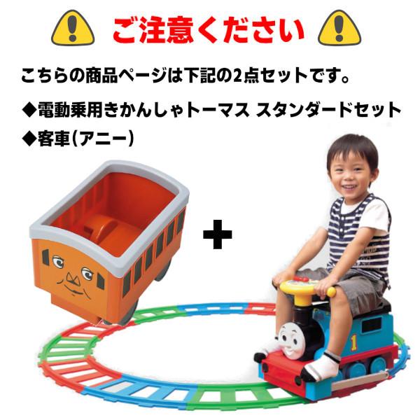 乗用玩具 電動 きかんしゃトーマス スタンダードセット 客車 アニー 野中製作所 乗り物 トーマス おもちゃ 機関車 誕生日 プレゼント 2歳 3歳 乗用おもちゃ :072709-072792set:716 BABY - 通販 - Yahoo!ショッピング 乗用玩具 電動 きかんしゃトーマス スタンダードセット 客車 アニー 野中製作所 乗り物 トーマス おもちゃ 機関車 誕生日 プレゼント 2歳 3歳 乗用おもちゃ :072709-072792set:716 BABY - 通販 - Yahoo!ショッピング