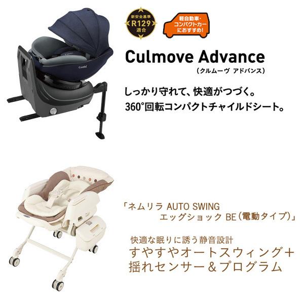 限定10台 特典付き チャイルドシート ベビーラック 出産準備 セット 新生児 isofix クルムーヴ アドバンス ネムリラ 電動 出産 赤ちゃん 一部地域送料無料｜716baby｜04