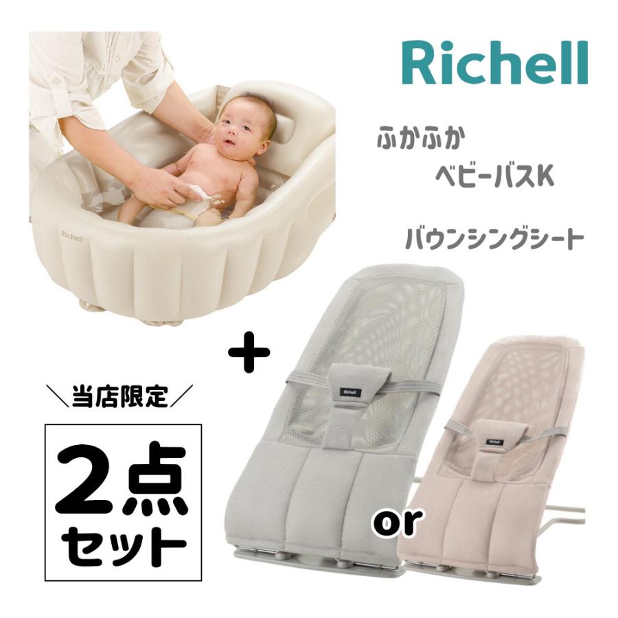 バウンサー バウンシングシート ふかふか ベビーバス K リッチェル バスチェア 赤ちゃん ベビーバスチェア 折りたたみ シンク おふろ 沐浴 一部地域送料無料 :204781-203913set:716 BABY 通販 リッチェル バウンサー