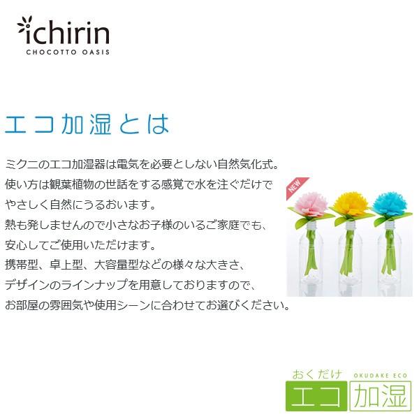 ミクニ 加湿器 ちょこっとオアシス いちりん 電気をつかわない ミクニ 加湿器 ちょこっとオアシス いちりん 電気をつかわない