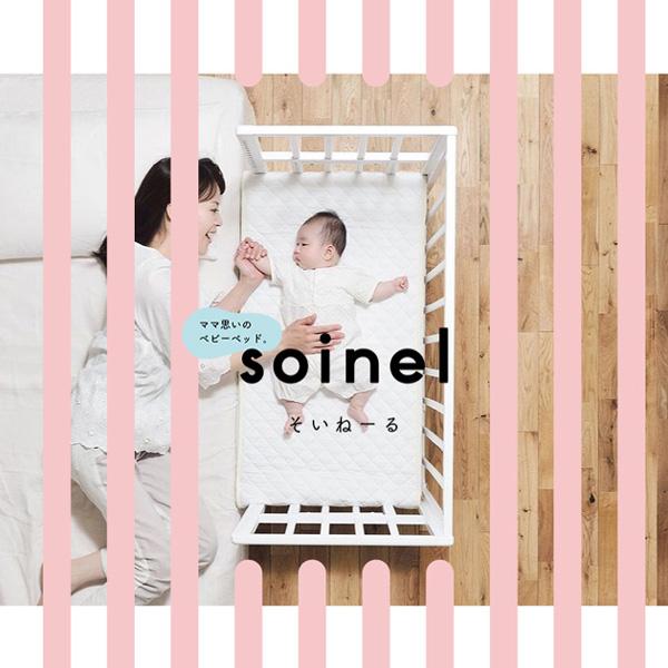 soinel+long そいねーる＋ロング ベビーベッド ホワイト そいねーるⅢ