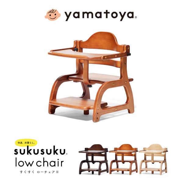 ベビーチェア ベビー 木製 子供 すくすくローチェア2 sukusuku  
