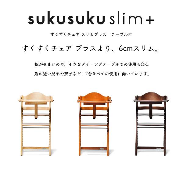 ベビーチェア ハイチェア 7ヶ月 子供 すくすくチェア スリムプラス 
