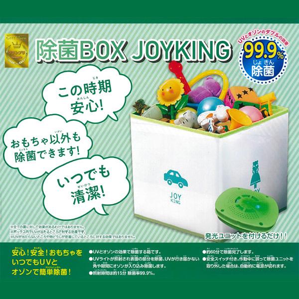 正規品 おもちゃ箱 除菌 除菌ボックス joyking ジョイキング 正規品 おもちゃ箱 除菌 除菌ボックス joyking ジョイキング