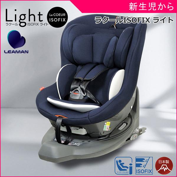 5種おまけ付 チャイルドシート 新生児 ラクールISOFIX ライト 赤ちゃん ベビー 子供 1歳 2歳 i-size R129 日本製 回転式 isofix 一部地域送料無料 P10倍｜716baby