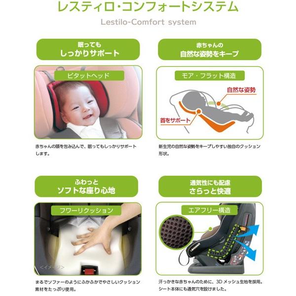 チャイルドシート　シート　レスティロ　LESTILO　キッズ　4歳　新生児　日本製　送料無料　ママ　出産準備　赤ちゃん　リーマン　ベビー　一部地域