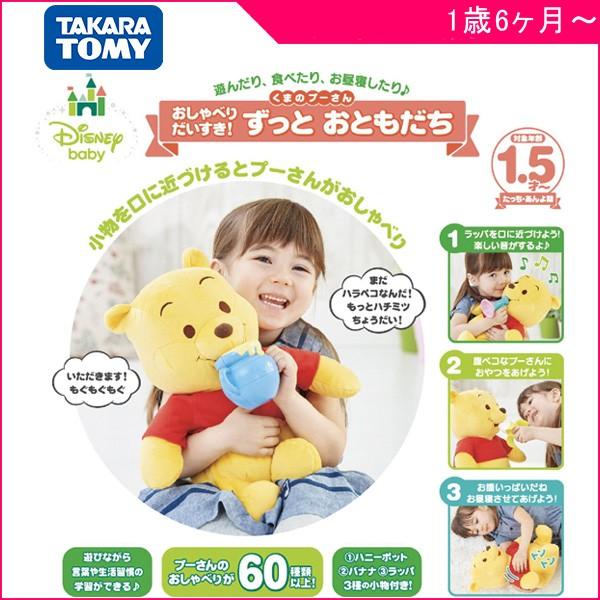 おしゃべりだいすき ずっとおともだち プーさん ぬいぐるみ タカラ