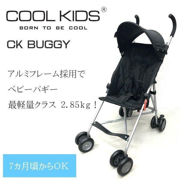 ベビーカー CKバギー ブラック クールキッズ COOLKIDS ストローラー ベビーバギー 7ヶ月からOK 超軽量 赤ちゃん 幼児 背面式 コンパクト 一部地域送料無料｜716baby