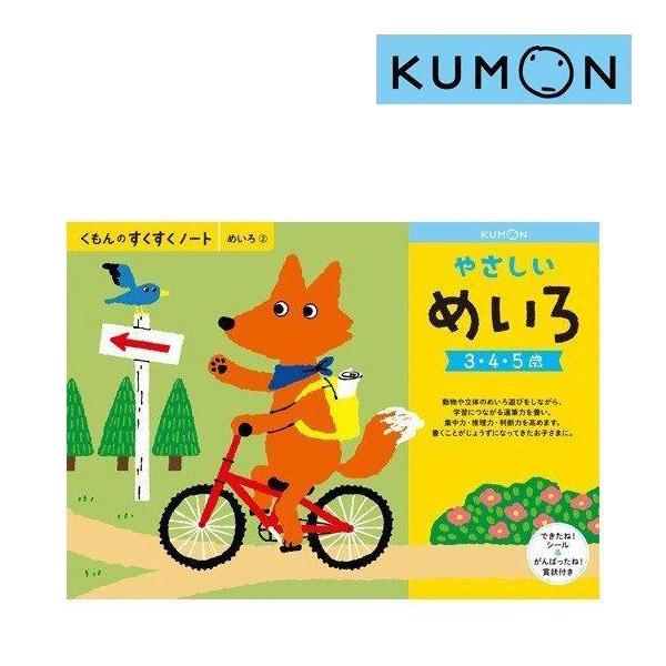 全商品オープニング価格 幼児ドリル くもん ドリル 幼児 くもんのすくすくノート やさしいめいろ くもん出版 ワークブック 知育 迷路 ゲーム 誕生日プレゼント お祝い ゆうパケット 1年保証