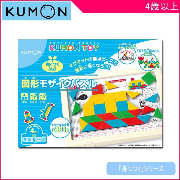 子ども用パズル 図形モザイクパズル くもん出版 Kumon 公文 おもちゃ 知育玩具 パズル 子供 4歳 学習 図形 誕生日 ギフト お祝い プレゼント 男の子 女の子 100 安い