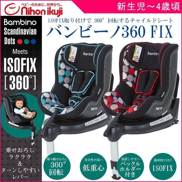 最終値下げ！Bambino 360 Fix Air 新生児対応回転式チャイルドシート
