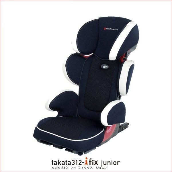 ジュニアシート takata312-ifix junior ネイビー タカタ  チャイルドシート ドライブ 帰省 ロング キッズ 特等席 3歳 一部地域 送料無料｜716baby