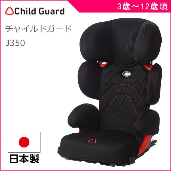 即日出荷 ジュニアシート Isofix 3歳 Ifix Junior チャイルドガード J350 チャイルドシート 子供 子ども キッズ ジュニア Baby Kids 日本製 一部地域 送料無料 流行に Galagan Ua