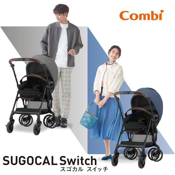 ベビーカー ab型 コンビ ホワイトレーベル スゴカルSwitch エッグ 
