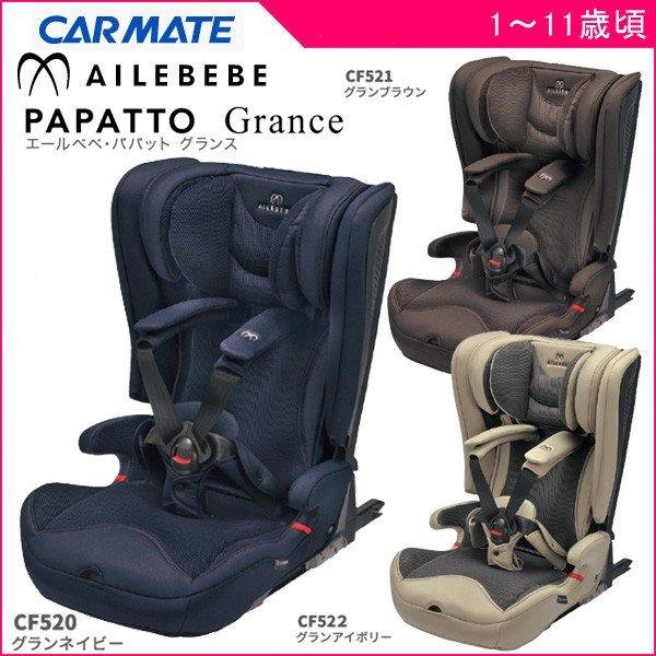 極美品 エールベベ・パパット グランス グランブラウンCF521 isofix  