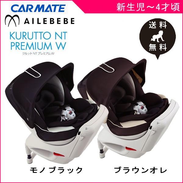 エールベベ クルットNT プレミアムW 回転式チャイルドシート シート