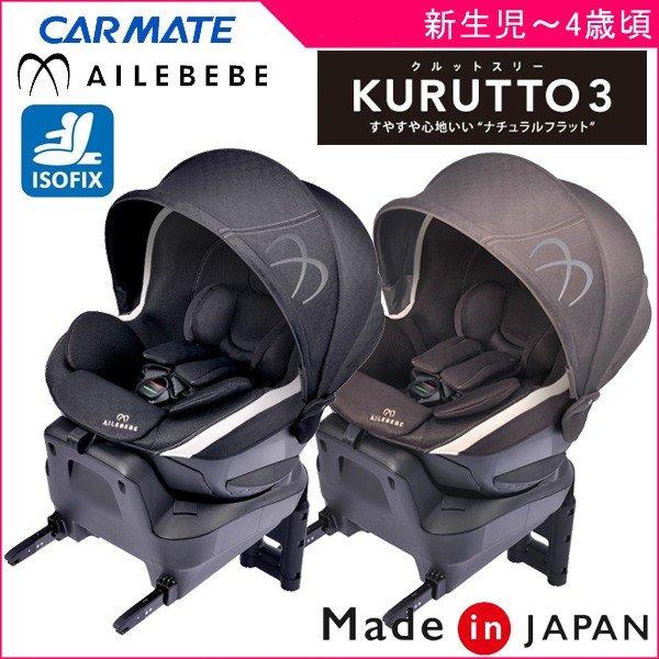在庫限り おまけ付 チャイルドシート クルット3i プレミアム2 