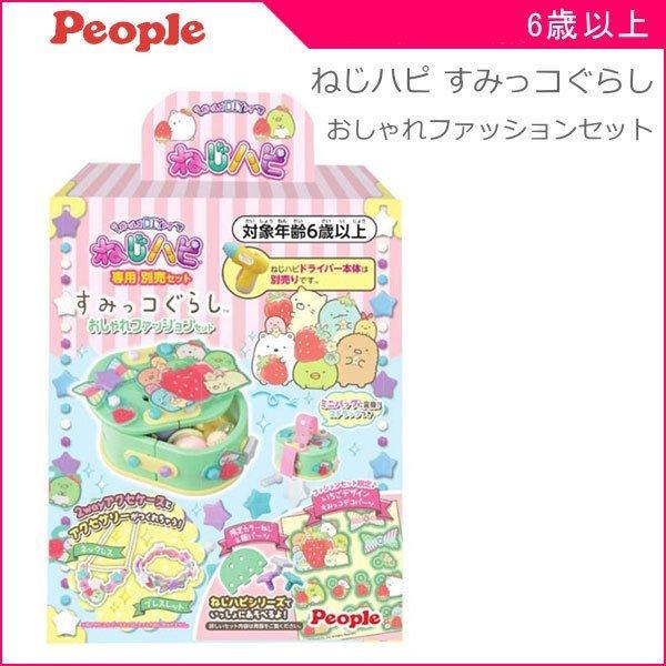 正規品 知育玩具 6歳 女の子 ねじハピ すみっコぐらし おしゃれファッションセット おもちゃ ガールズトイ 子供 Kids Baby ねじはぴ プレゼント 誕生日 ピープル 716 Baby 通販 Yahoo ショッピング