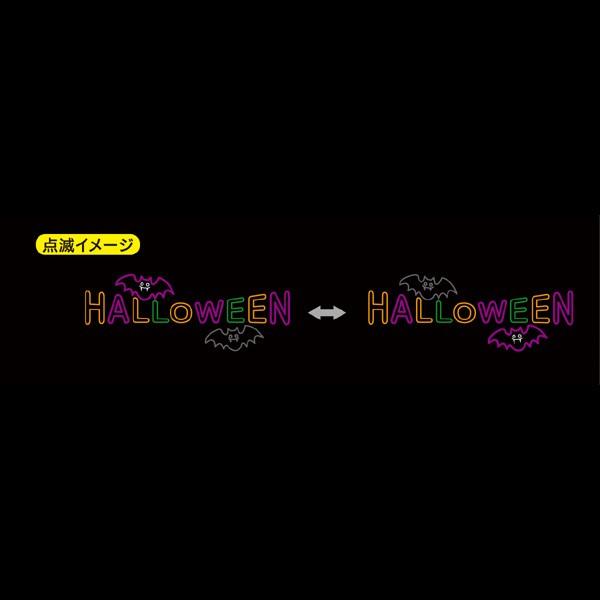 ハロウィン ＬＥＤチューブライトＨＷタイトル HW-1685 友愛玩具 YOU&I パーティ 仮装 イベント コスプレ カボチャ ドクロ ナイトメア ハロウィン ナイトメア X1299012423(11370円)