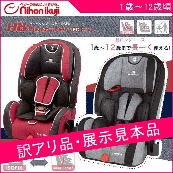 訳あり品 ジュニアシート ハイバックブースター ECFix 日本育児 チャイルドシート キッズ シートベルト ISOFIX お出かけ 子供 子ども キッズ お出かけ｜716baby