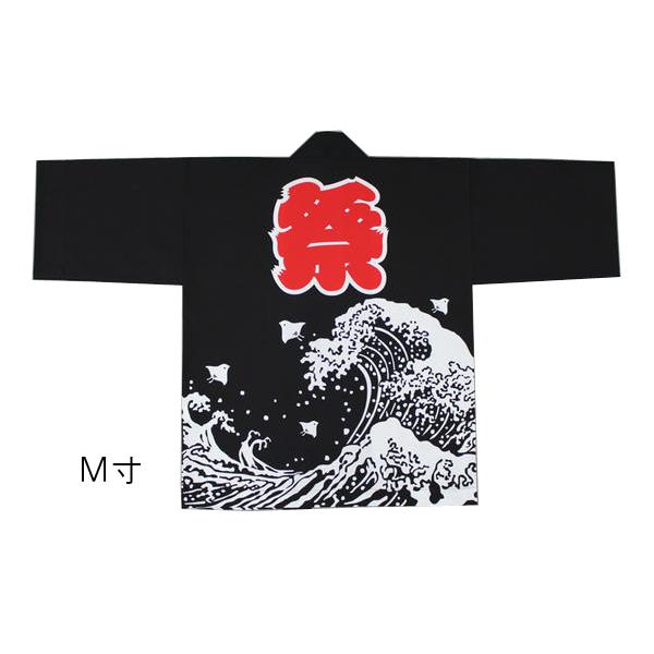 法被 祭り法被（大人用） 浜千鳥・荒波 黒 M・L寸 : お祭り用品専門のお祭