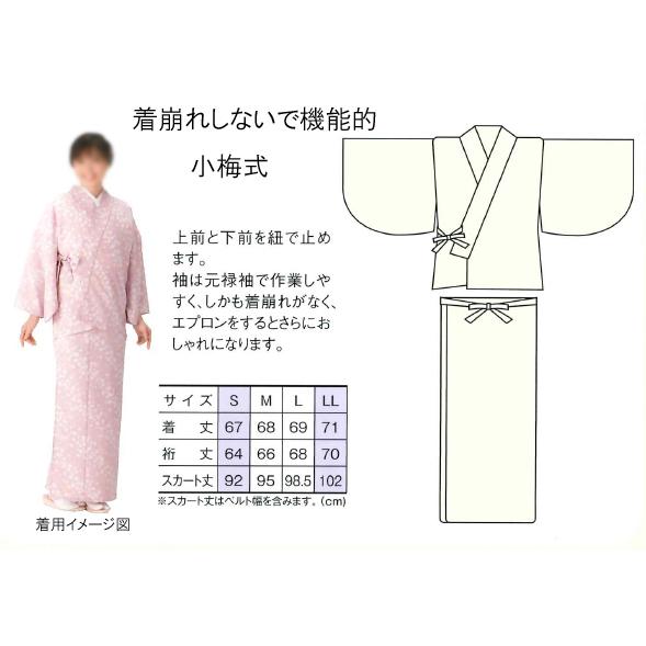 二部式着物（夏用単衣）小梅式　日本製｜717906｜08