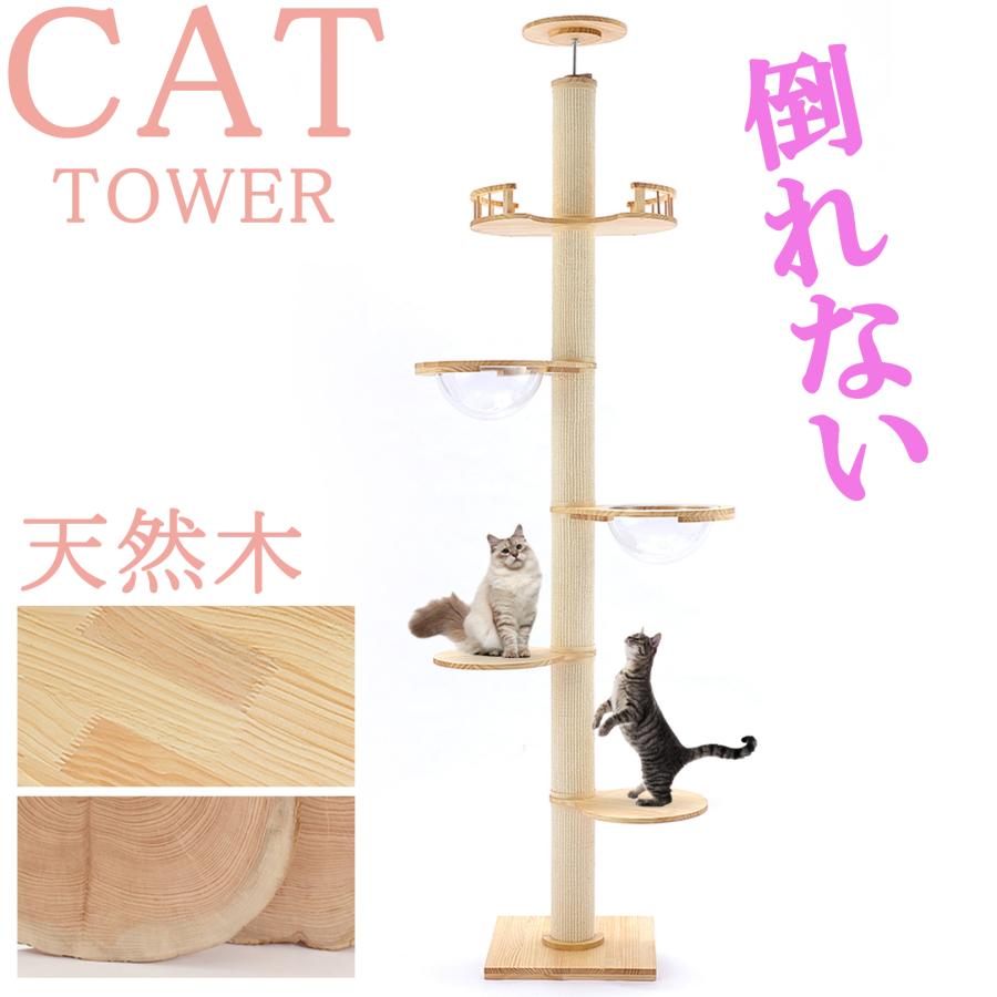 猫家族 突っ張り強化設計 倒れない キャットタワー 木製 支柱