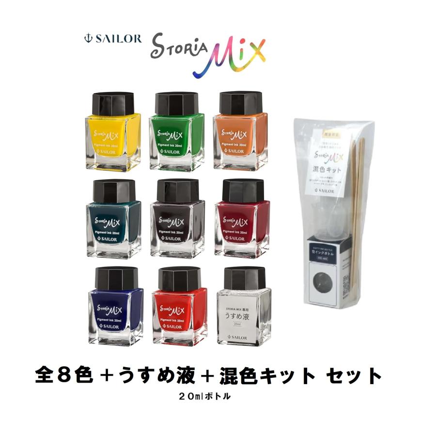 セーラー万年筆 【ストーリアミックスシリーズ9本セット(8色セット+