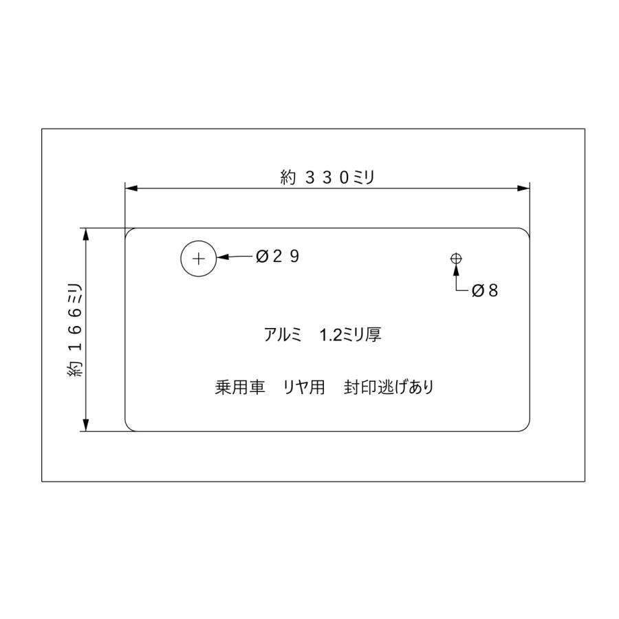 アルミ製 ファッションナンバープレート 乗用車 リア用 封印逃げ有り