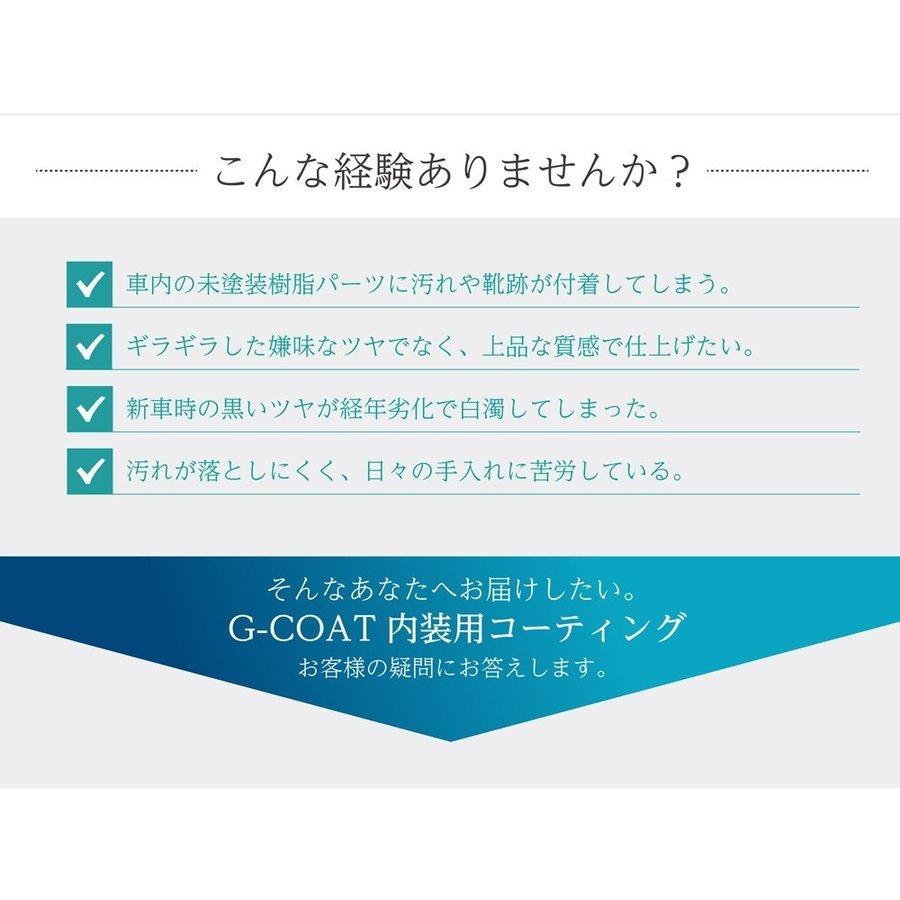 内装用ガラスコーティング剤 G Coat ダッシュボード インパネ 撥水性 汚れ防止 色褪せ防止 ガラスコーティング 車 G Coat Carinterior 73garage 通販 Yahoo ショッピング