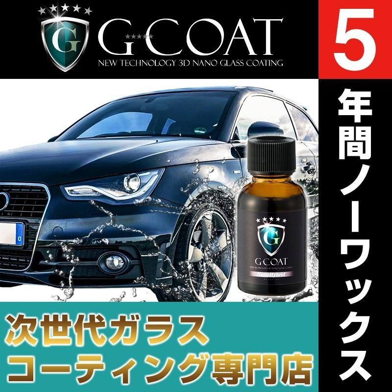 次世代 ガラスコーティング剤 G-COAT ナノハイブリッド 73garage