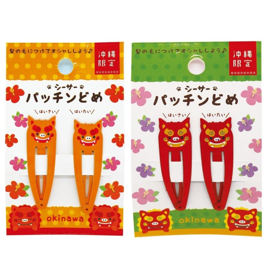 沖縄限定】 ぱっちんどめ シーサー （全2色） : 名護商店 - 通販