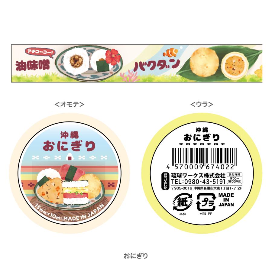 沖縄限定】マスキングテープ（おやつ・おにぎり・フルーツ） : 名護