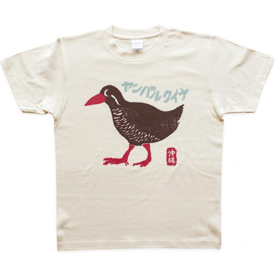 沖縄作家】子供Tシャツ 島しまかいしゃ ヤンバルクイナ : 名護商店 沖縄限定パロディヤンバルクイナ Tシャツ