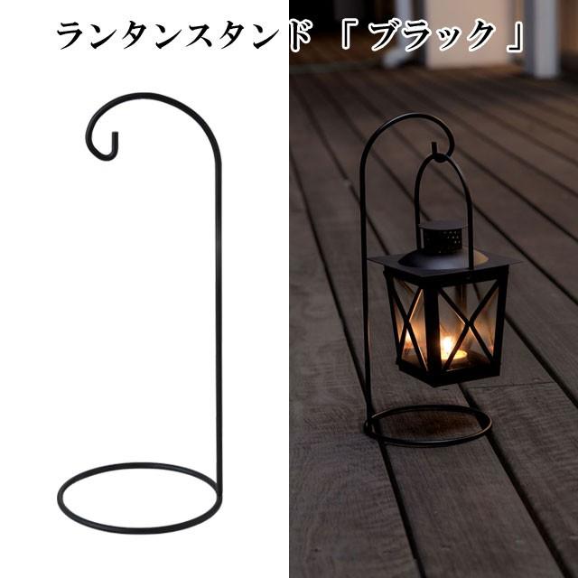 ランタン ランタンスタンド ブラック 即納 アンティーク レトロ