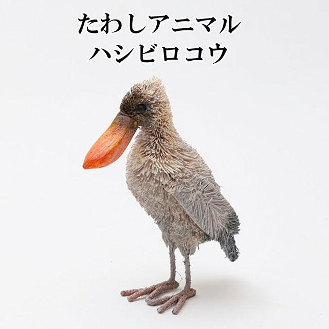 たわし アニマル ハシビロコウ M81-2349 鳥 トリ とり 置物 オブジェ