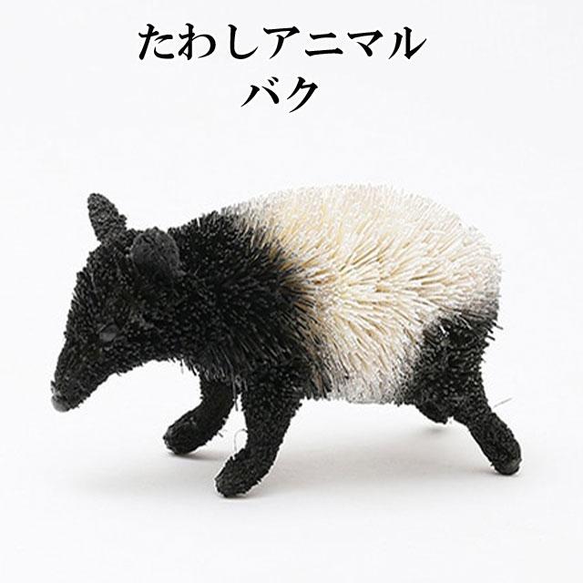 たわし アニマル バク M81-2347 獏 置物 オブジェ おしゃれ かわいい