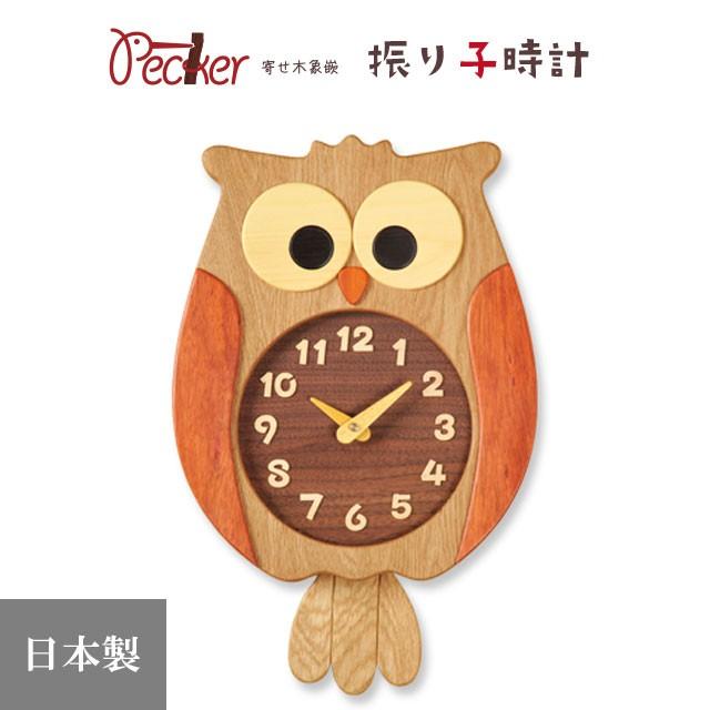 美しい木目の板に、多彩な木の色で描いた可愛いふくろうの時計。置き時計 掛け時計 寄せ木振り子時計 ふくろう時計 F60 「送料無料」 フクロウ 梟 インテリア 時計 プレゼント 日本製 旭川 工房ペッカー