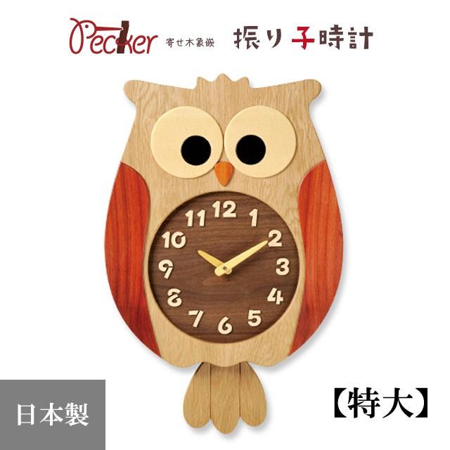 置き時計 掛け時計 寄せ木振り子時計 ふくろう時計 特大 F60-B 「送料