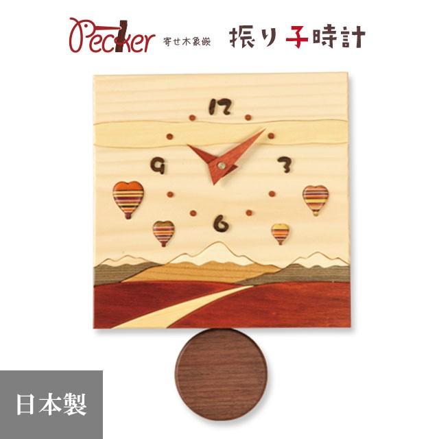 置き時計 掛け時計 寄せ木振り子時計 北の風景時計 気球 J6 「送料無料