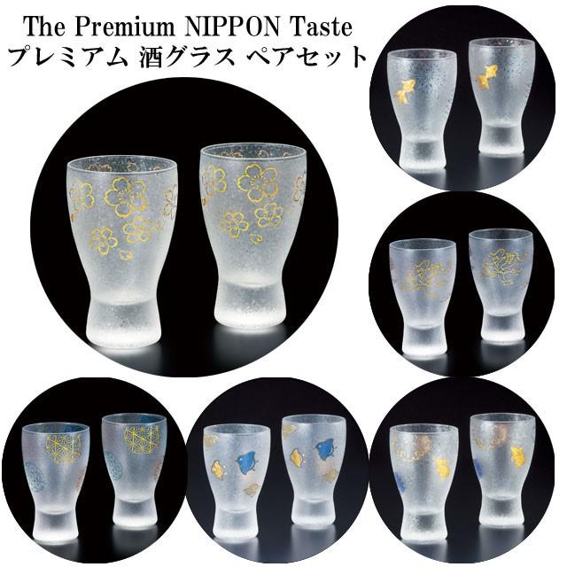 ザ プレミアム ニッポン テイスト 酒 グラス ペアセット さかずき 杯