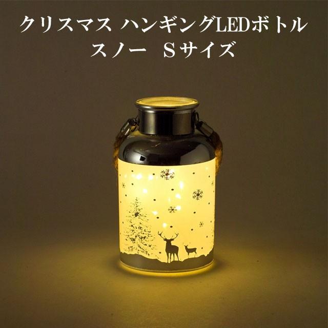 クリスマス ハンギングLEDボトル スノー Sサイズ 「即納」 インテリアライト 照明 ギフト 贈答品 LEDライト 癒し ディスプレイ