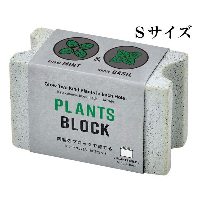 栽培キット プランツブロック S ミント / バジル 栽培セット 植物
