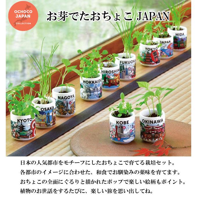 栽培キット お芽でたおちょこ JAPAN しそ わさび菜 三つ葉 ねぎ 薄荷