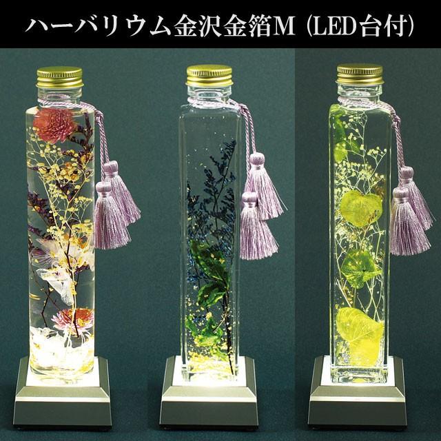 ハーバリウム金沢金箔M(LED台付) 花材 オイル 瓶 花 植物 ギフト インテリア ボトルプランツ プリザーブドフラワー ドライフラワー｜753nagomi