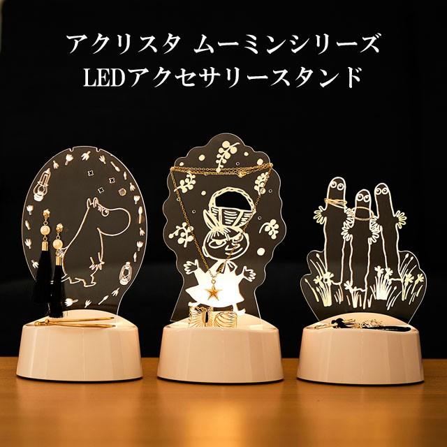 インテリアライト アクリスタ ムーミン シリーズ Ledアクセサリースタンド 間接照明 Led Ledライト アクセサリー ライト 照明 スタンドライト おしゃれ かわいい Toc221 癒しグッズ専門店 なごみ 通販 Yahoo ショッピング