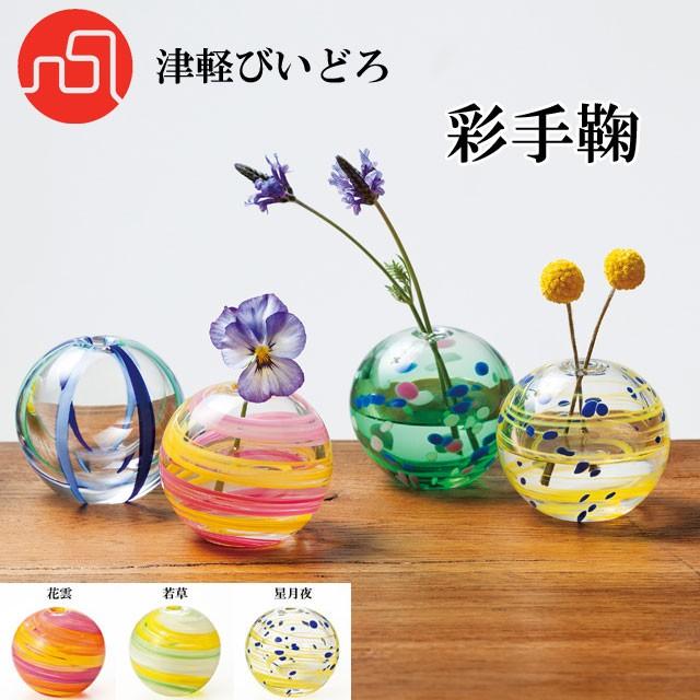 津軽びいどろ 花器 一輪挿し 彩手鞠 花雲 若草 星月夜 「即納」 花瓶