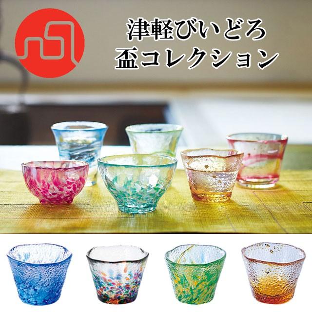 グラス・カップ・酒器 KOYO SHOP 津軽びいどろ 盃 コレクション さかずき 杯 お猪口 とっくり 酒 お酒