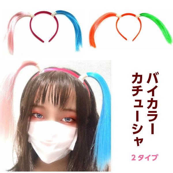 カチューシャ カラフル バイカラー 可愛い ツインテール コスプレ 仮装 定価 ヘアアレンジ パーティ ハーレイクイン グッズ おしゃれ ハロウィン